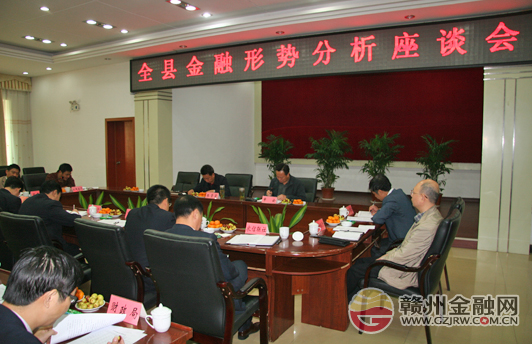 赣县金融形势分析座谈会近日召开