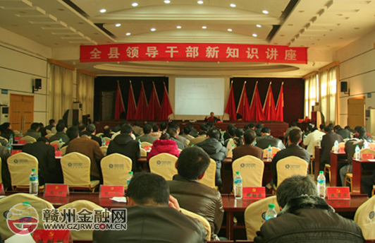 赣县举办金融知识讲座为领导干部“充电”