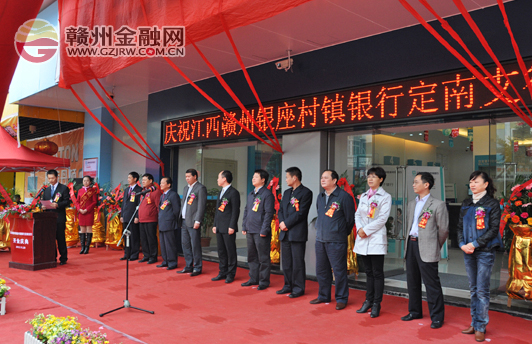 赣州银座定南支行盛大开业 县域全覆盖进入倒计时