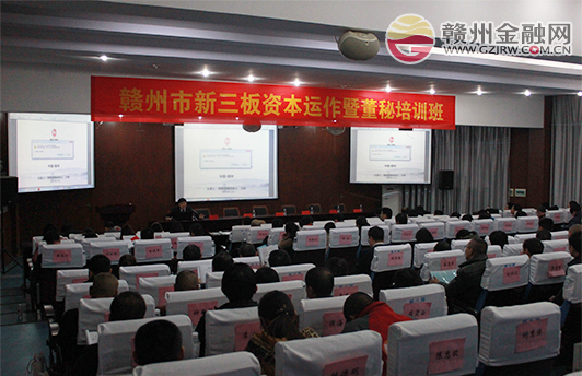 我市举办新三板资本运作暨董秘培训班