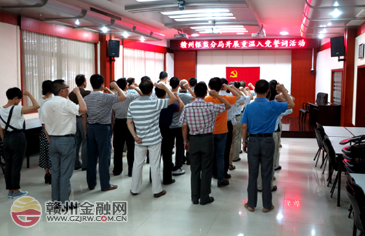 赣州银监分局“七一”建党节重温入党誓词