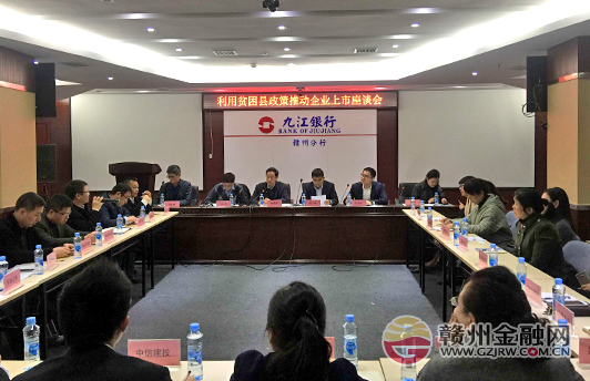 江西省金融办在赣州与拟上市企业座谈