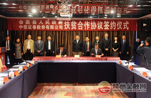 会昌县政府与中信证券签订扶贫合作协议