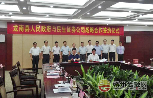 龙南县政府与民生证券签订战略合作协议
