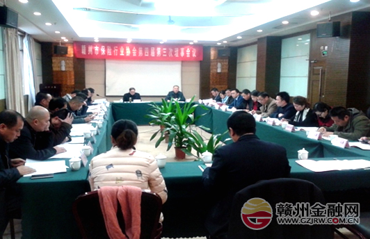 赣州市保险行业协会召开四届三次理事会