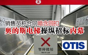 奥的斯操纵招标内幕曝光 销售员称合同暗含回扣
