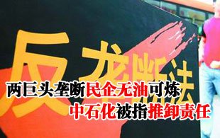 两巨头垄断民企无油可炼 中石化被指推卸责任