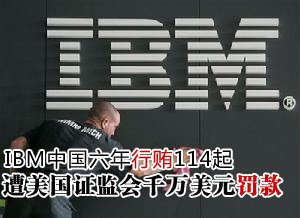 IBM海外行贿遭千万美元罚款 六年发生114起
