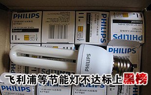 市场上两成节能灯不达标 飞利浦等品牌上黑榜