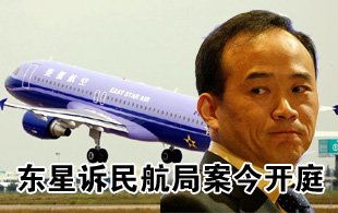 东星诉民航中南局案今日开庭
