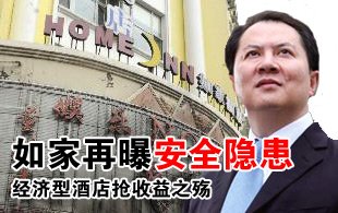 如家再曝安全隐患 经济型酒店抢收益之殇