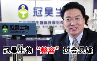 冠昊生物“整容”过会悬疑难解 现金流蹊跷