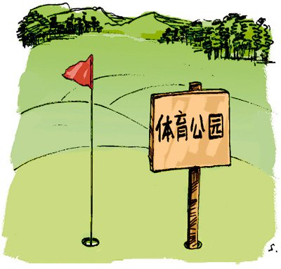 国家明令禁止项目，却能堂而皇之大拆大建高尔夫球场披上“体育公园”外衣（热点解读·调查）