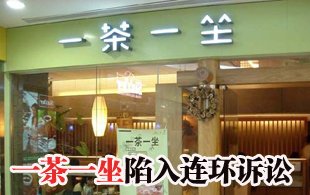 一茶一坐陷连环诉讼 加盟商称被掏空