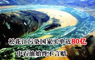 松花江污染国家买单近80亿 中石油始终不言赔