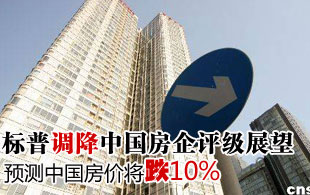 标普大摩齐称中国房价将降 标普预计跌10%