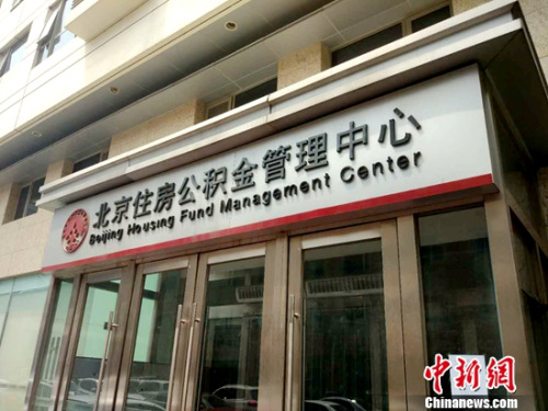 北京住房公积金管理中心。<a target='_blank' href='http://www.chinanews.com/' _cke_saved_href='http://www.chinanews.com/' _fcksavedurl='http://www.chinanews.com/' ></table>中新网</a>记者 李金磊 摄