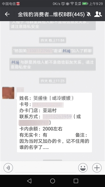 　金钱豹消费者维权微信群。