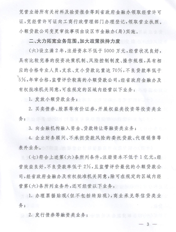 关于促进小额贷款公司健康发展的若干意见