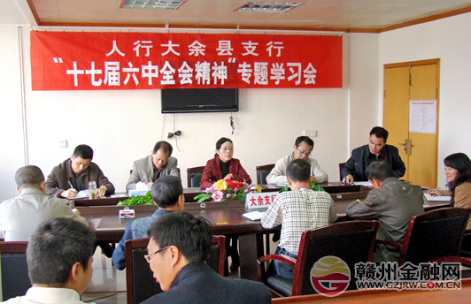 人行大余支行组织学习十七届六中全会精神