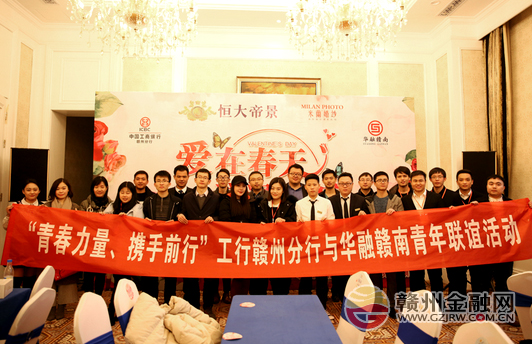 赣州工行团委联合华融赣南团委举办菁英联谊会
