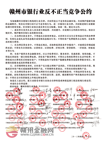 赣州市35家银行业机构为反不正当竞争立“约”