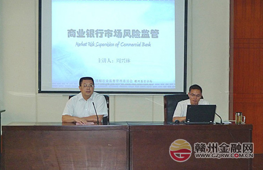 市银监分局举办“商业银行市场风险监管”知识讲座