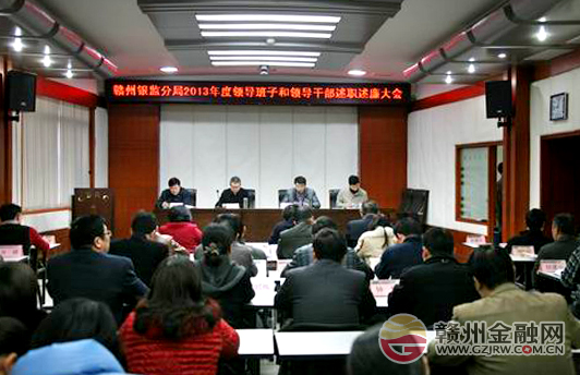 赣州银监分局召开2013年度领导班子和干部述职大会
