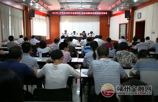 市银监局召开2015年上半年全市金融形势分析会议