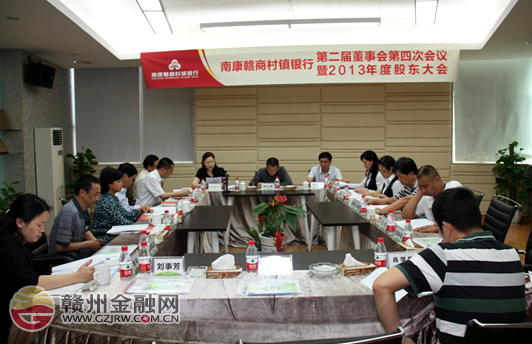 南康赣商村镇银行召开第二届董事会第四次会议