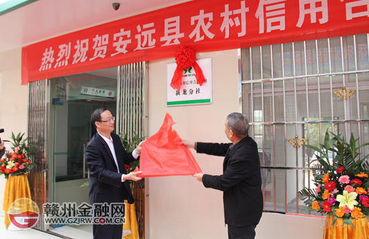 新龙分社开业  安远县全面消除金融服务空白乡镇
