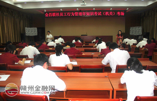 会昌农信社举行员工行为管理年活动知识考试