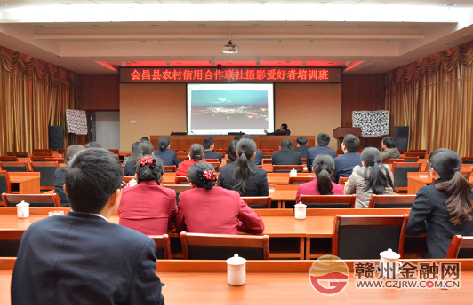 会昌农商银行(筹)举行摄影知识培训班