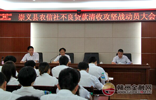 崇义农信社打响不良贷款清收“攻坚战”
