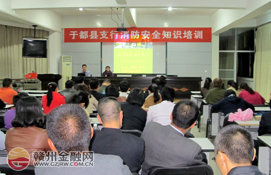 邮储银行于都支行开展消防培训 提高防范意识