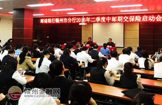 市邮储银行举办二季度中邮期交保险启动会