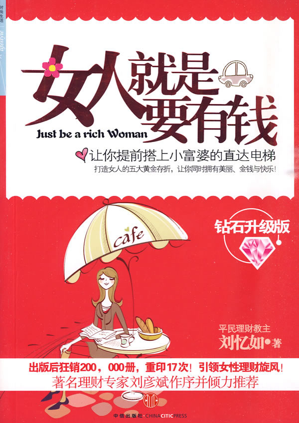 理财书籍：女人要有钱