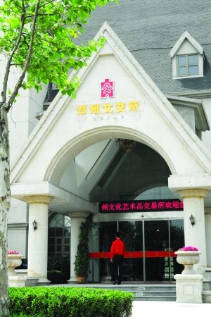 郑州文交所不合规投资人将被劝退