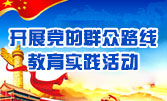 市金融工作局深入扎实开展党的群众路线教育实践活动