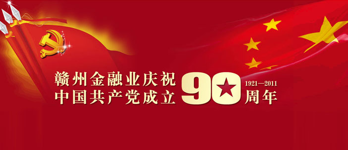 赣州金融业庆祝中国共产党成立90周年