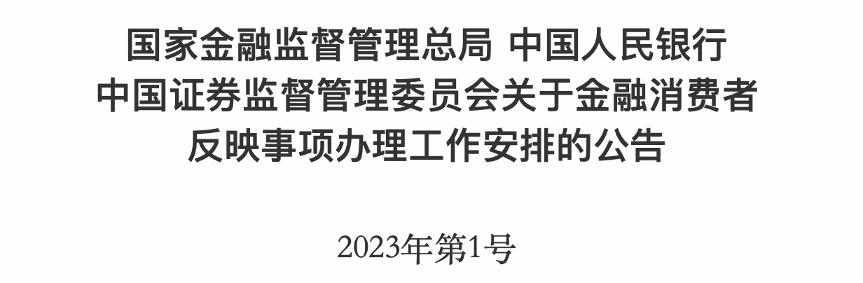 国家金融监督管理总局、央行、证监会三部门联合发文：金融机构应切实履行金融消费者权益保护主体责任
