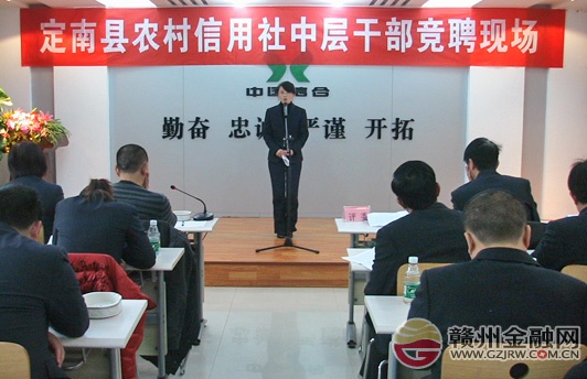 激发员工活力 定南农信社开展中层干部竞聘