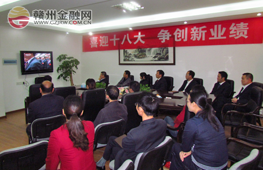 于都农信社认真组织观看十八大开幕式