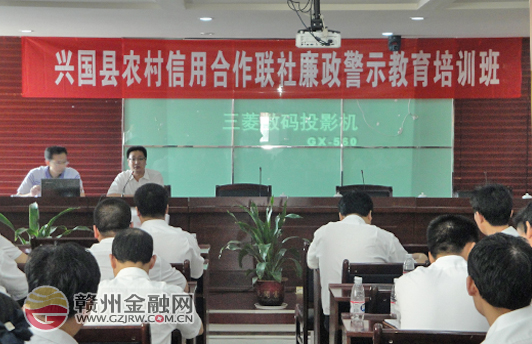 兴国县农信社举办廉政警示教育培训