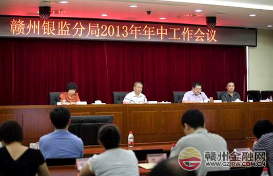 赣州银监分局召开2013年年中工作会议