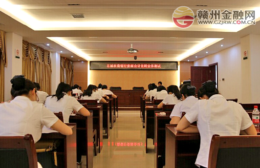 石城农商银行举行委派会计竞聘上岗考试