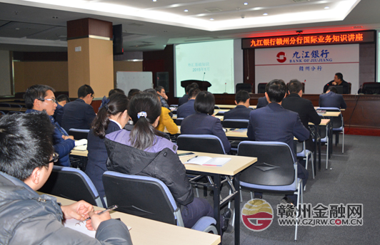 国际业务知识讲座在九江银行赣州分行开讲