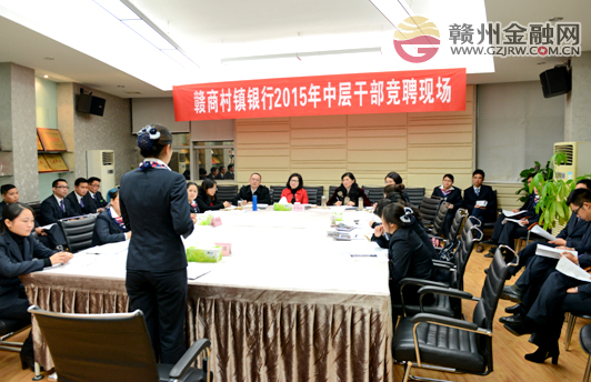南康赣商村镇银行召开2015年中层干部竞聘大会