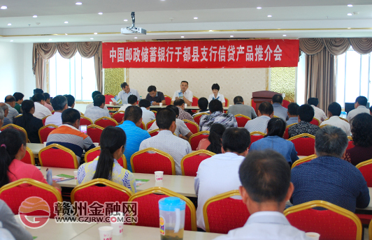 于都邮储银行借力惠农平台召开信贷产品推介会