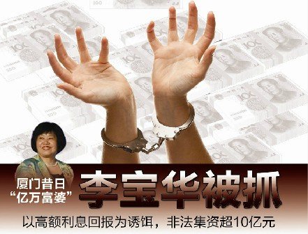 厦门亿万富婆涉嫌非法吸引存款10亿元被抓(图)